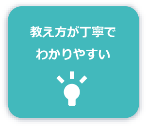 教え方が丁寧でわかりやすい