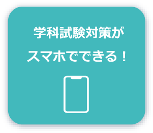 学科試験対策がスマホでできる！