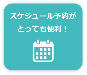 スケジュール予約がとっても便利！
